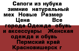 Сапоги из нубука, зимние, натуральный мех. Новые! Размер: 33 › Цена ­ 1 151 - Все города Одежда, обувь и аксессуары » Женская одежда и обувь   . Пермский край,Красновишерск г.